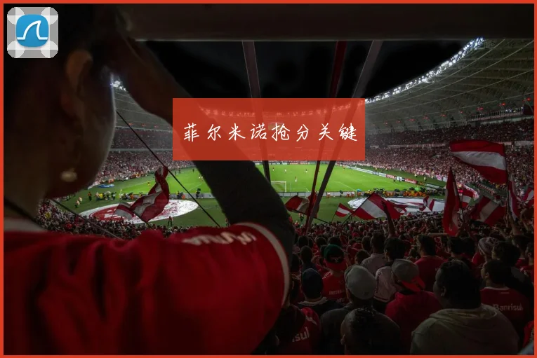 菲尔米诺抢分关键