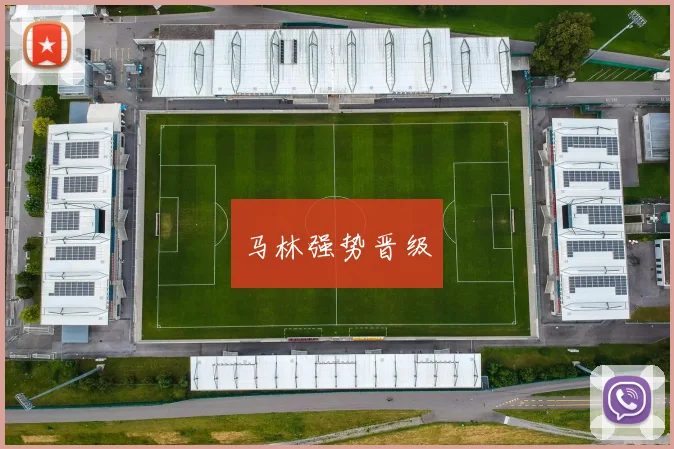 马林强势晋级