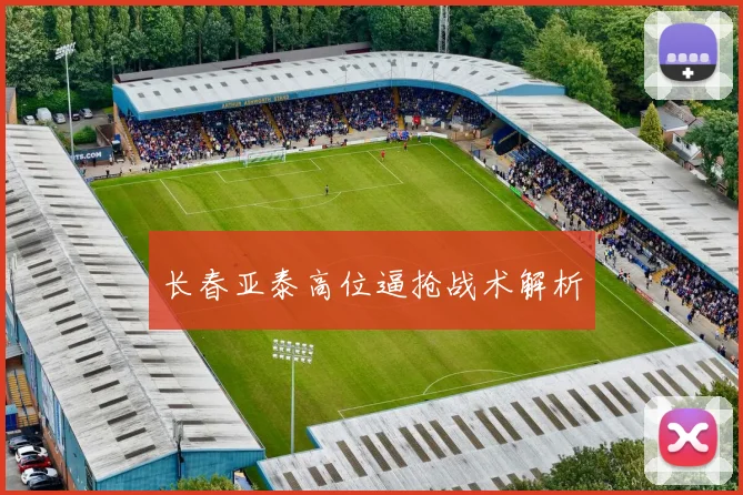 长春亚泰高位逼抢战术解析