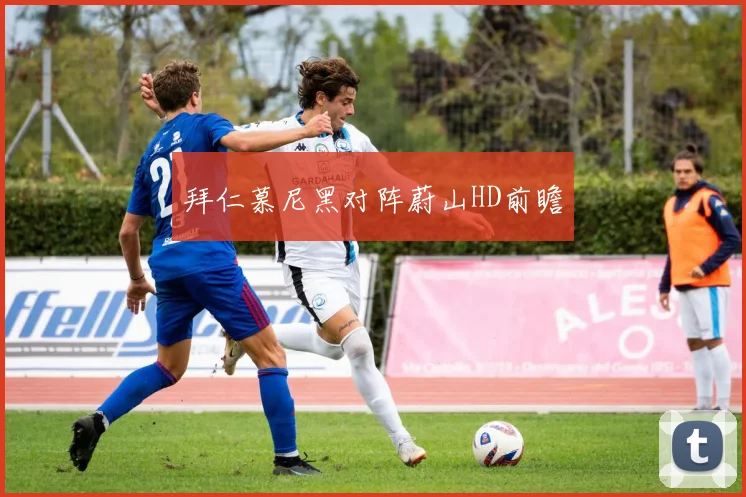 拜仁慕尼黑对阵蔚山HD前瞻