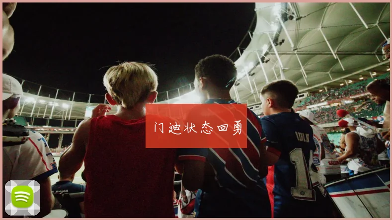 门迪状态回勇