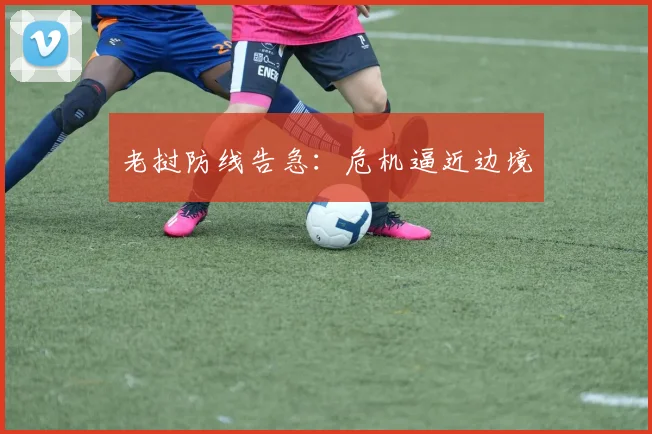 老挝防线告急：危机逼近边境