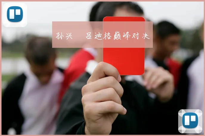 孙兴慜吕迪格巅峰对决