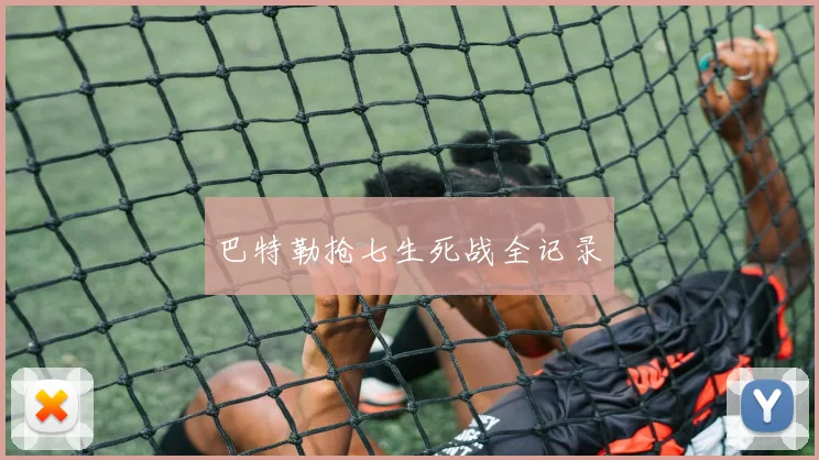 巴特勒抢七生死战全记录