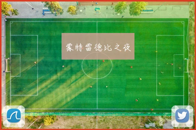 蒙特雷德比之夜