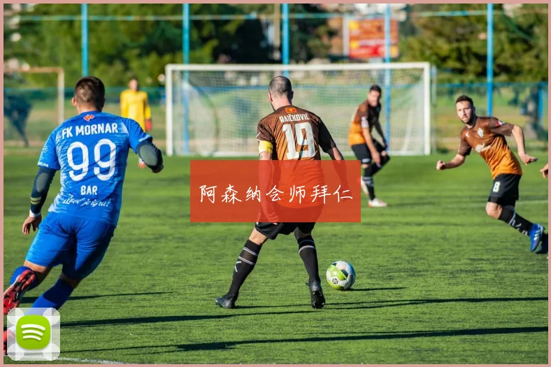 阿森纳会师拜仁