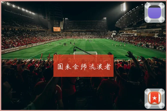 国米会师流浪者