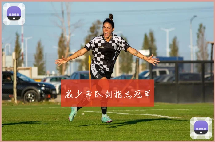 威少率队剑指总冠军
