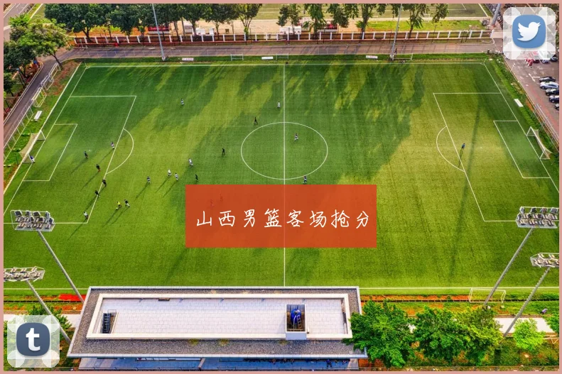 山西男篮客场抢分