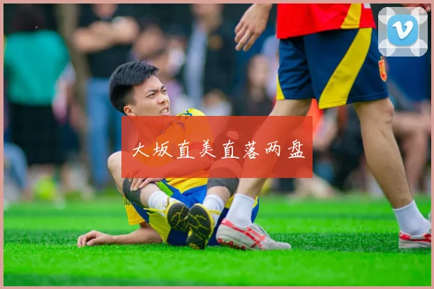 大坂直美直落两盘