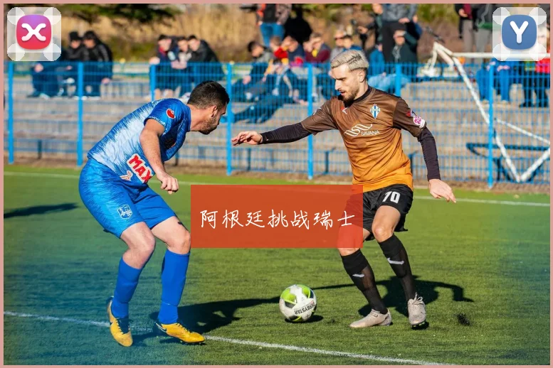 阿根廷挑战瑞士