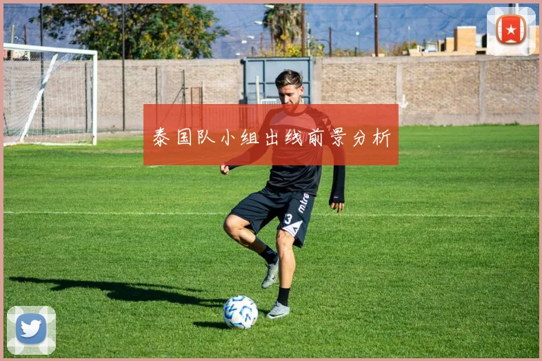 泰国队小组出线前景分析
