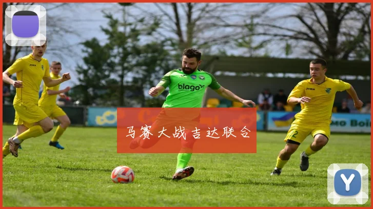 马赛大战吉达联合