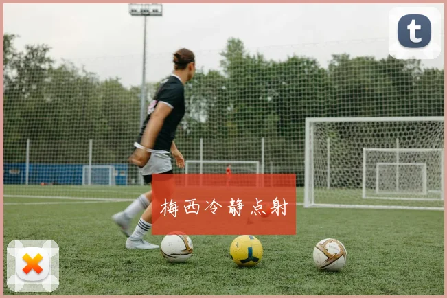 梅西冷静点射