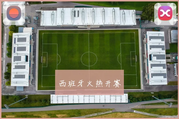 西班牙火热开赛