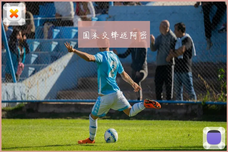 国米交锋迈阿密