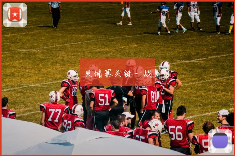 柬埔寨关键一战