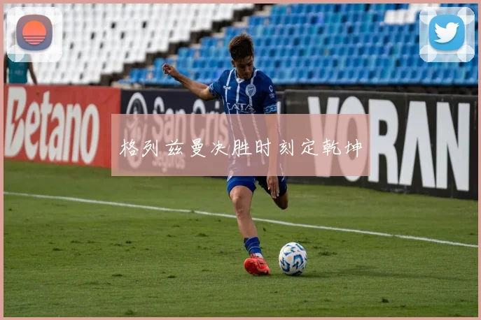 格列兹曼决胜时刻定乾坤