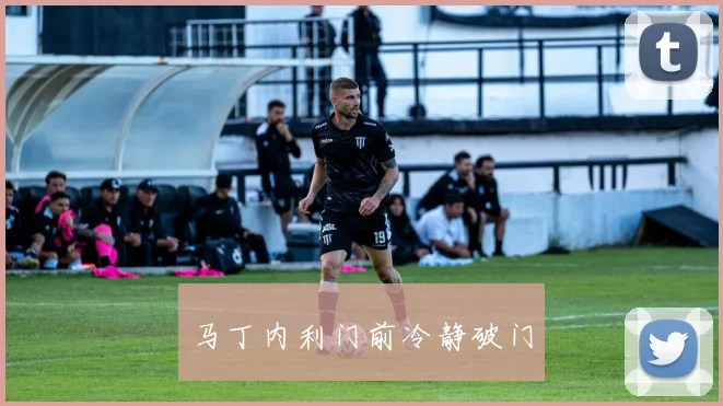 马丁内利门前冷静破门