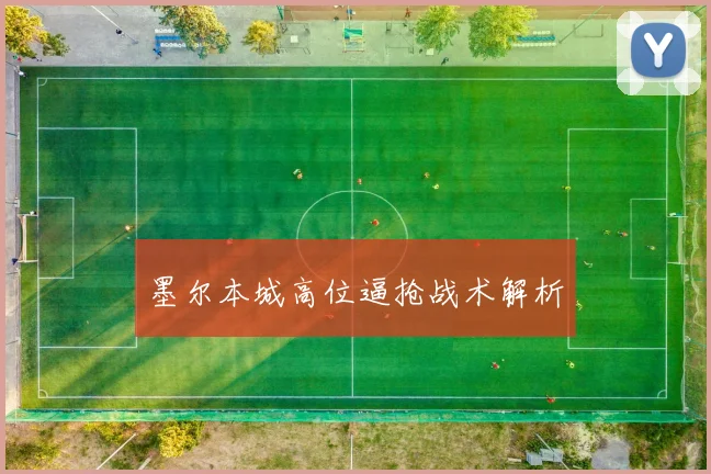 墨尔本城高位逼抢战术解析