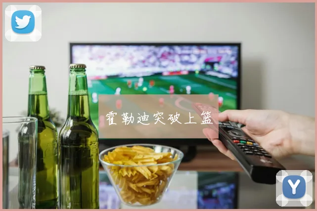 霍勒迪突破上篮