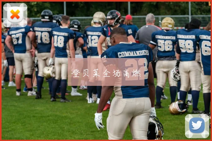 登贝莱全场高燃