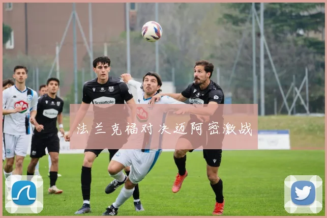 法兰克福对决迈阿密激战