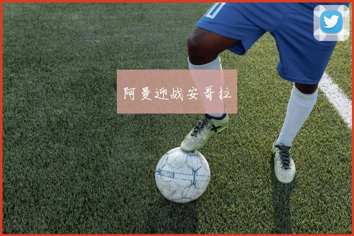 阿曼迎战安哥拉