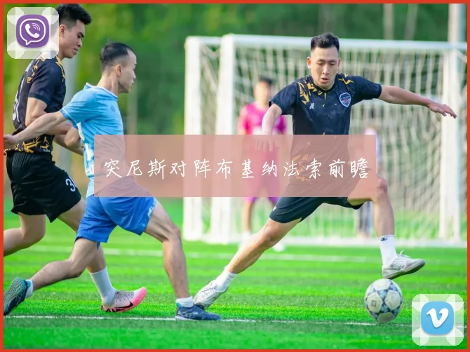 突尼斯对阵布基纳法索前瞻