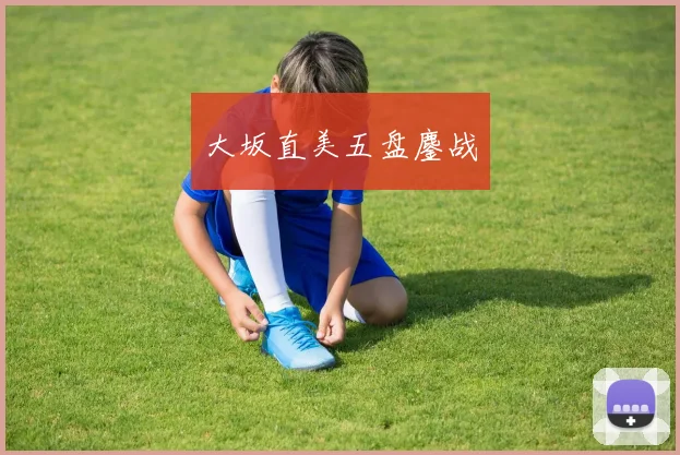 大坂直美五盘鏖战