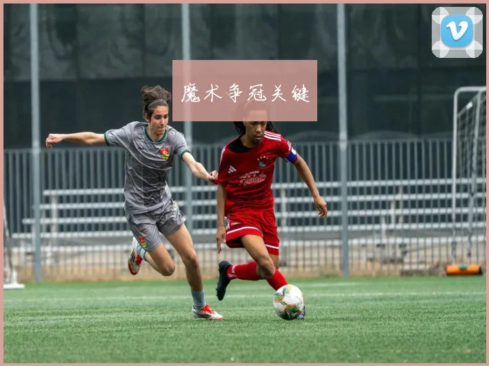 魔术争冠关键