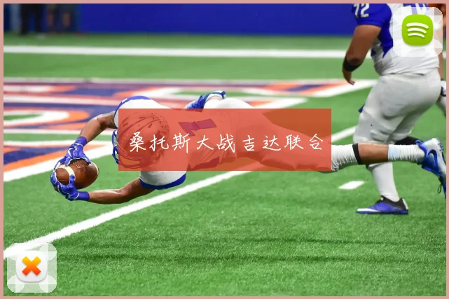 桑托斯大战吉达联合