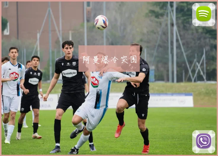 阿曼爆冷突围