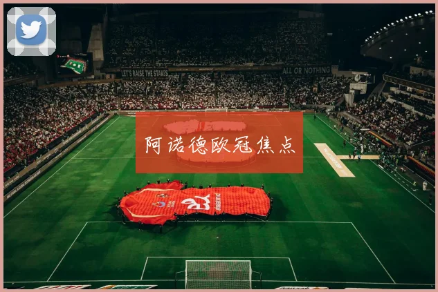 阿诺德欧冠焦点