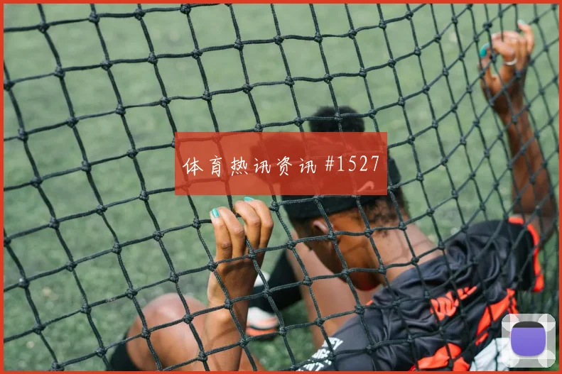 卡拉斯基利亚对阵克罗地亚赛前热度