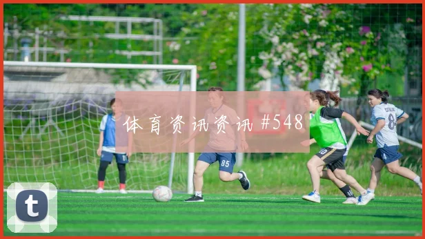 韩国队天王山多纳鲁马破门被吹火药味足