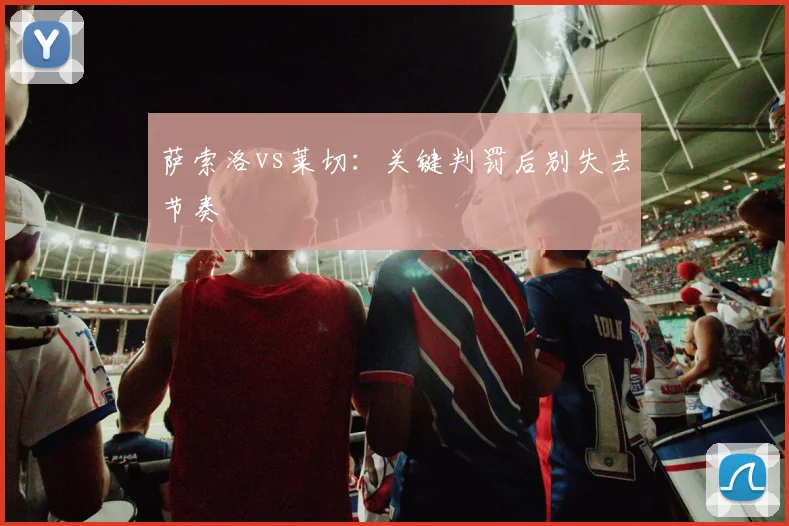 萨索洛vs莱切：关键判罚后别失去节奏
