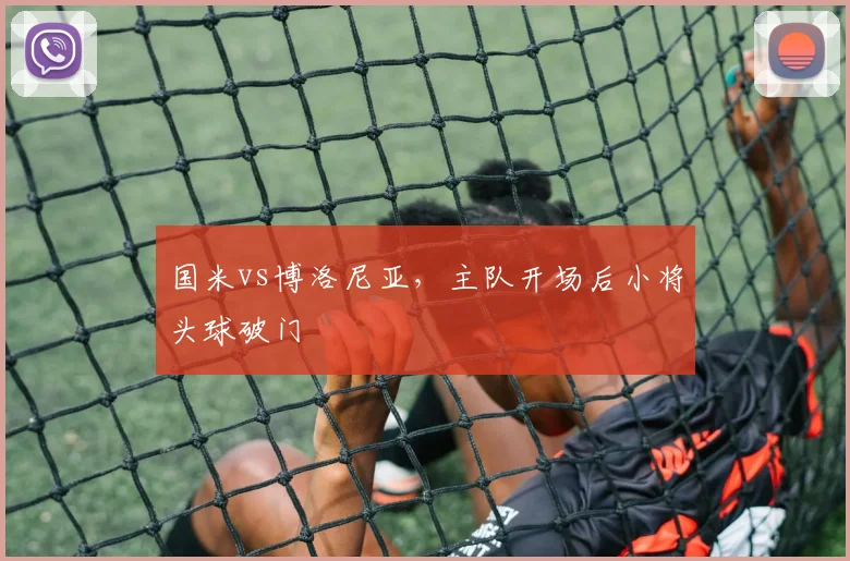 国米vs博洛尼亚，主队开场后小将头球破门