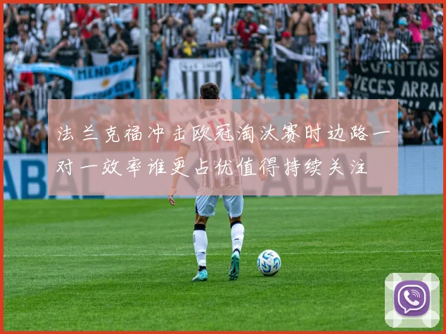 法兰克福冲击欧冠淘汰赛时边路一对一效率谁更占优值得持续关注