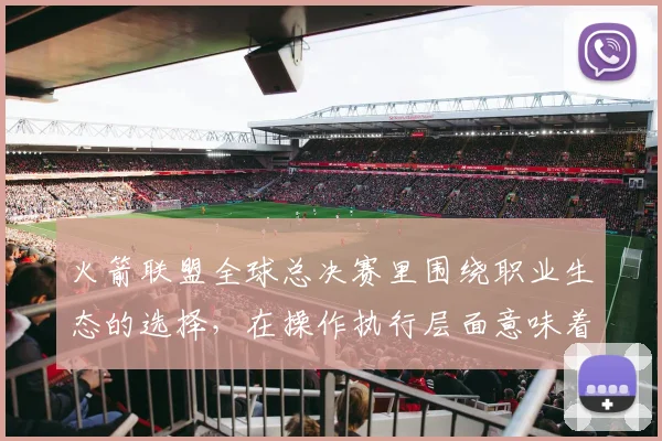 火箭联盟全球总决赛里围绕职业生态的选择，在操作执行层面意味着什么