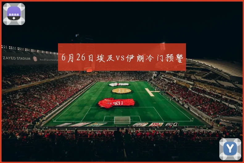 6月26日埃及vs伊朗冷门预警