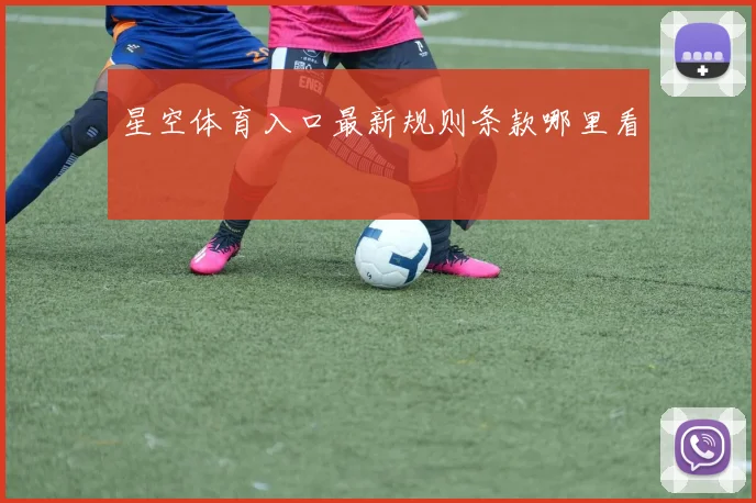 星空体育入口最新规则条款哪里看