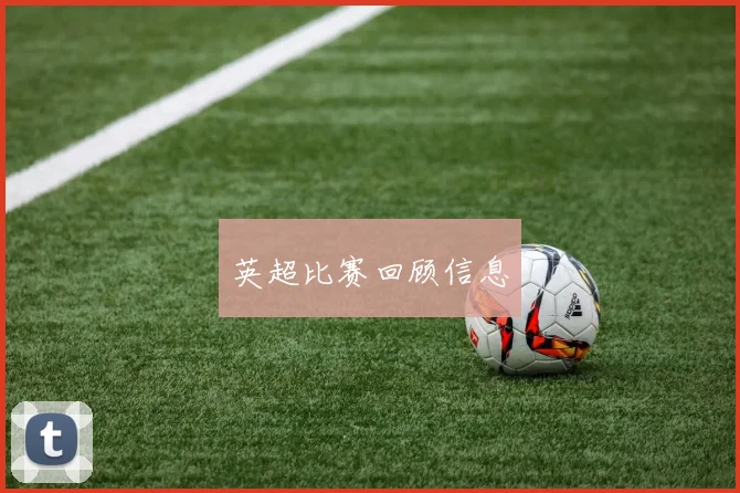 英超比赛回顾信息