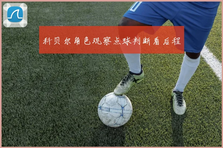 科贝尔角色观察点球判断看后程