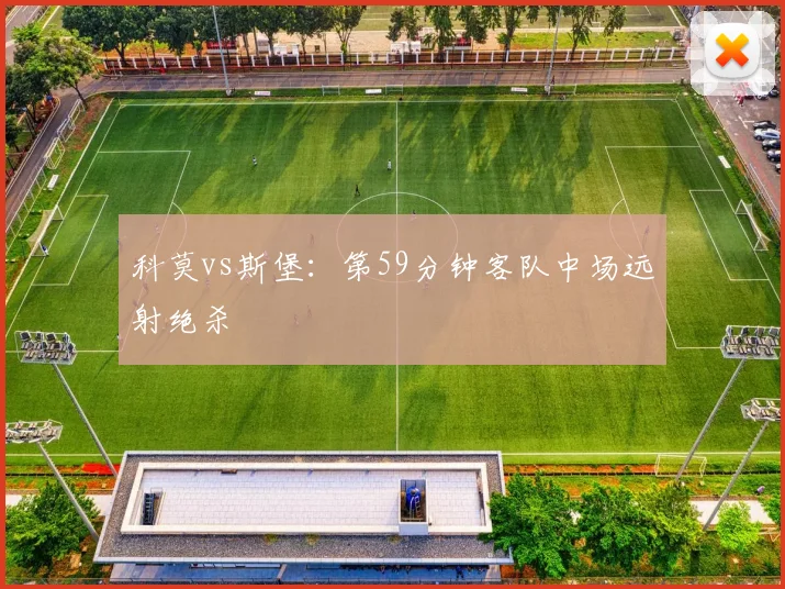 科莫vs斯堡：第59分钟客队中场远射绝杀
