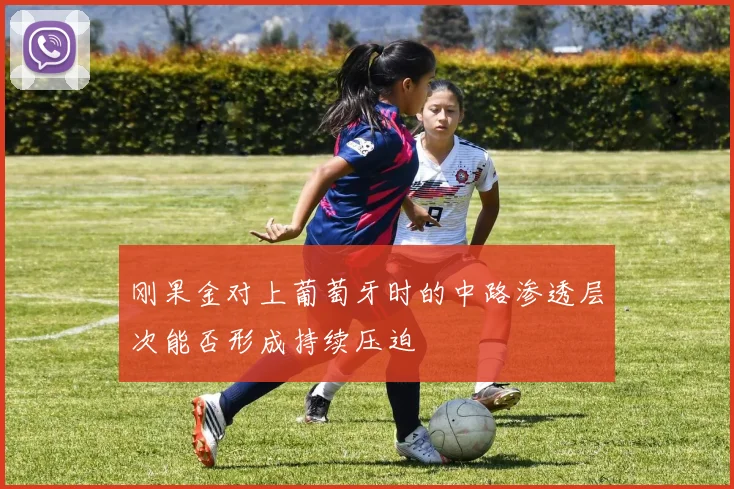 刚果金对上葡萄牙时的中路渗透层次能否形成持续压迫