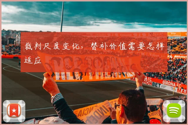 裁判尺度变化，替补价值需要怎样适应